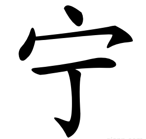 宁